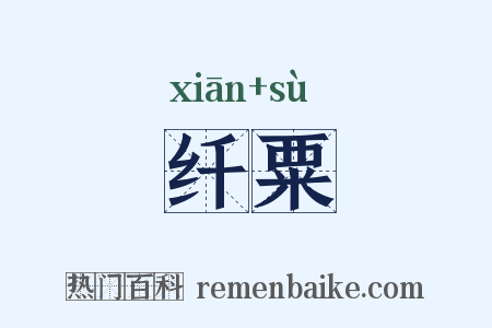 纤粟是什么意思的图片